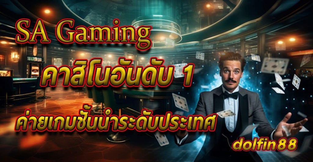 SA Gaming คาสิโนอันดับ 1 ค่ายเกมชั้นนำระดับประเทศ