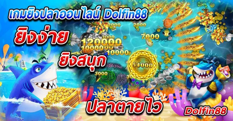 เกมยิงปลาออนไลน์ Dolfin88 ยิงง่าย ยิงสนุก ปลาตายไว