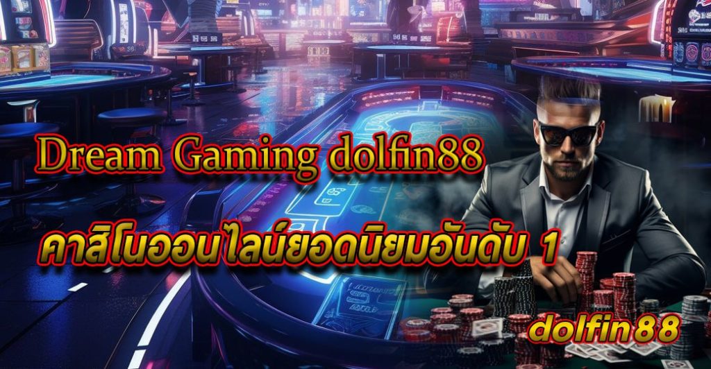 Dream Gaming dolfin88 คาสิโนออนไลน์ยอดนิยมอันดับ 1