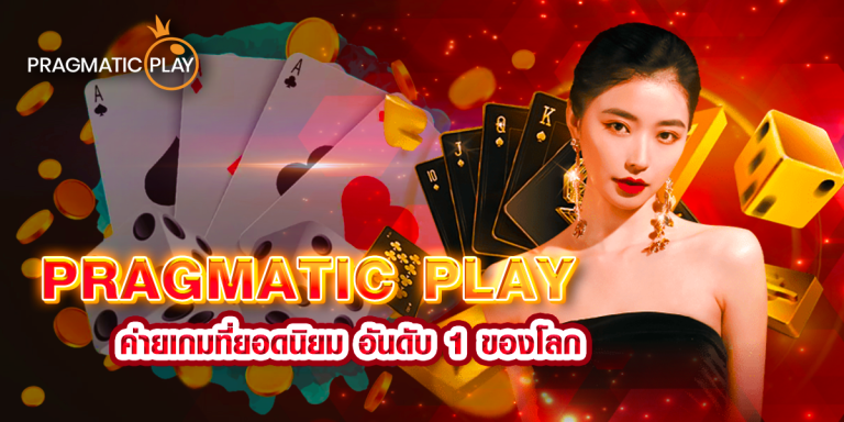 PRAGMATIC PLAY ค่ายเกมที่ยอดนิยม อันดับ 1 ของโลก